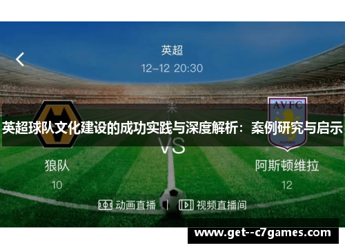 英超球队文化建设的成功实践与深度解析:案例研究与启示 英超球队文化建设的成功实践与深度解析:案例研究与启示