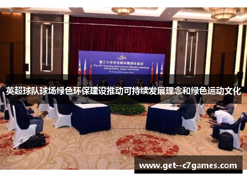 英超球队球场绿色环保建设推动可持续发展理念和绿色运动文化 英超球队球场绿色环保建设推动可持续发展理念和绿色运动文化