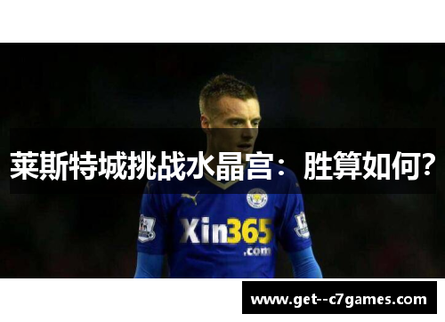 莱斯特城挑战水晶宫：胜算如何？