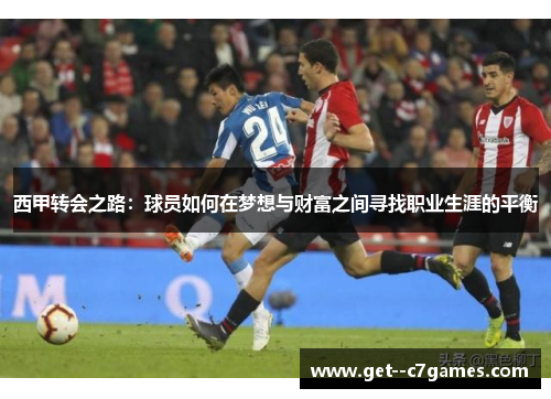 西甲转会之路：球员如何在梦想与财富之间寻找职业生涯的平衡