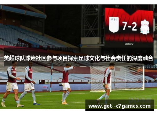 英超球队球迷社区参与项目探索足球文化与社会责任的深度融合 英超球队球迷社区参与项目探索足球文化与社会责任的深度融合