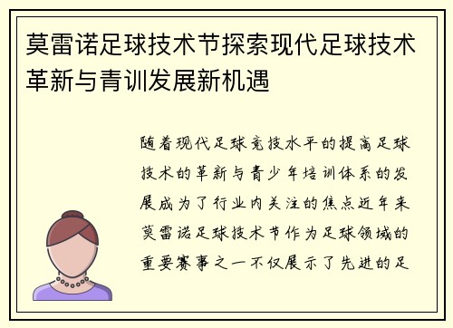 莫雷诺足球技术节探索现代足球技术革新与青训发展新机遇