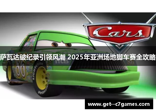 萨瓦达破纪录引领风潮 2025年亚洲场地脚车赛全攻略