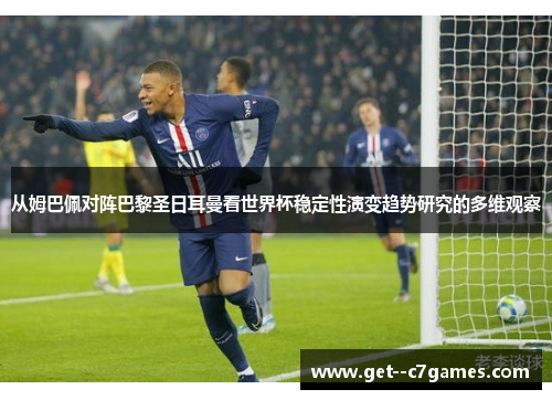 从姆巴佩对阵巴黎圣日耳曼看世界杯稳定性演变趋势研究的多维观察