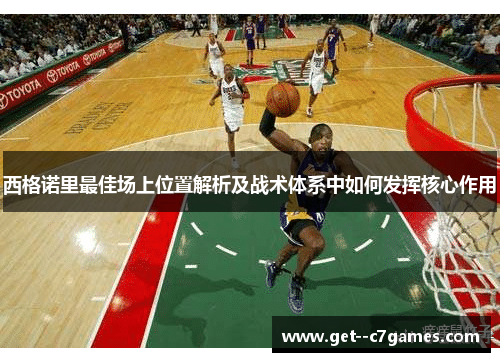 西格诺里最佳场上位置解析及战术体系中如何发挥核心作用