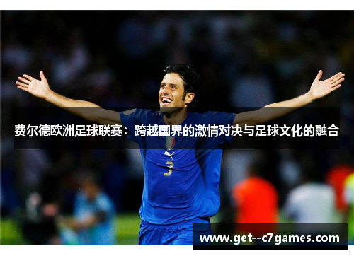 费尔德欧洲足球联赛：跨越国界的激情对决与足球文化的融合