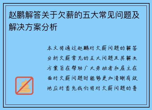 赵鹏解答关于欠薪的五大常见问题及解决方案分析