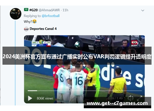 2024美洲杯官方宣布通过广播实时公布VAR判罚逻辑提升透明度