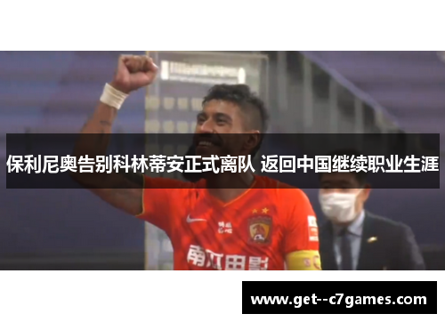 保利尼奥告别科林蒂安正式离队 返回中国继续职业生涯