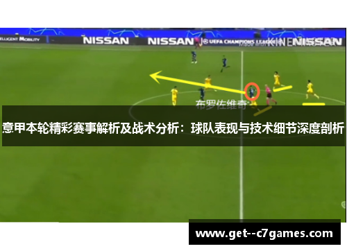 意甲本轮精彩赛事解析及战术分析：球队表现与技术细节深度剖析