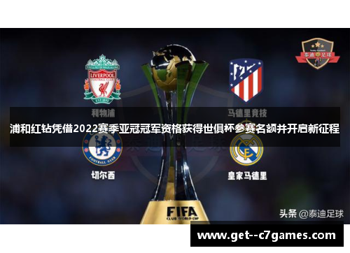 浦和红钻凭借2022赛季亚冠冠军资格获得世俱杯参赛名额并开启新征程