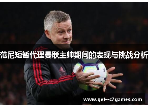 范尼短暂代理曼联主帅期间的表现与挑战分析