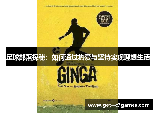 足球部落探秘：如何通过热爱与坚持实现理想生活