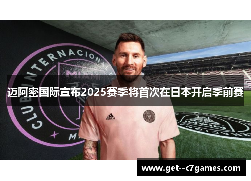 迈阿密国际宣布2025赛季将首次在日本开启季前赛