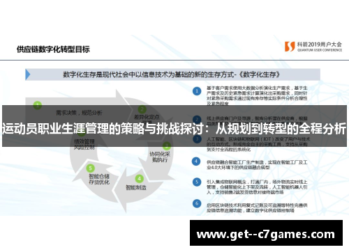 运动员职业生涯管理的策略与挑战探讨：从规划到转型的全程分析