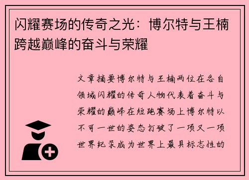 闪耀赛场的传奇之光：博尔特与王楠跨越巅峰的奋斗与荣耀