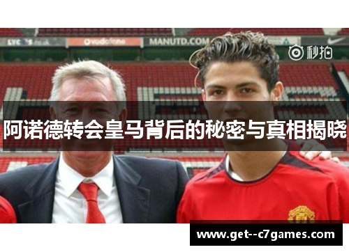阿诺德转会皇马背后的秘密与真相揭晓