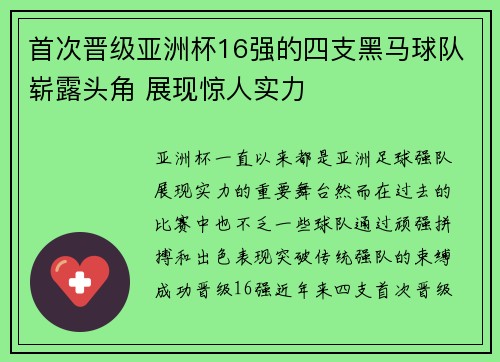 首次晋级亚洲杯16强的四支黑马球队崭露头角 展现惊人实力