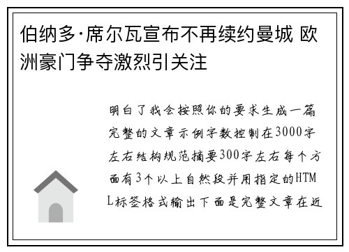 伯纳多·席尔瓦宣布不再续约曼城 欧洲豪门争夺激烈引关注