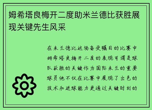 姆希塔良梅开二度助米兰德比获胜展现关键先生风采