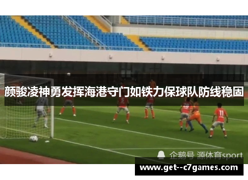 颜骏凌神勇发挥海港守门如铁力保球队防线稳固