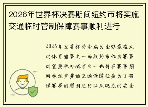 2026年世界杯决赛期间纽约市将实施交通临时管制保障赛事顺利进行