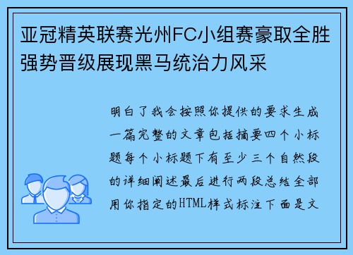 亚冠精英联赛光州FC小组赛豪取全胜强势晋级展现黑马统治力风采