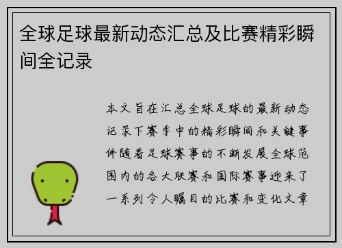 全球足球最新动态汇总及比赛精彩瞬间全记录