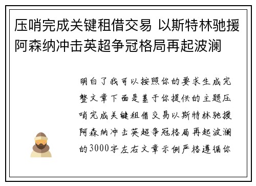 压哨完成关键租借交易 以斯特林驰援阿森纳冲击英超争冠格局再起波澜