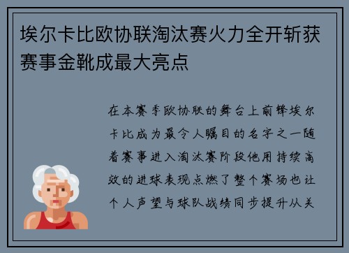 埃尔卡比欧协联淘汰赛火力全开斩获赛事金靴成最大亮点
