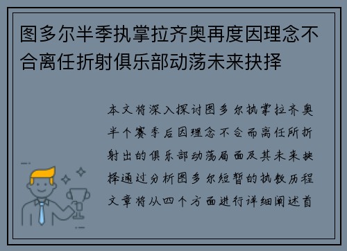 图多尔半季执掌拉齐奥再度因理念不合离任折射俱乐部动荡未来抉择