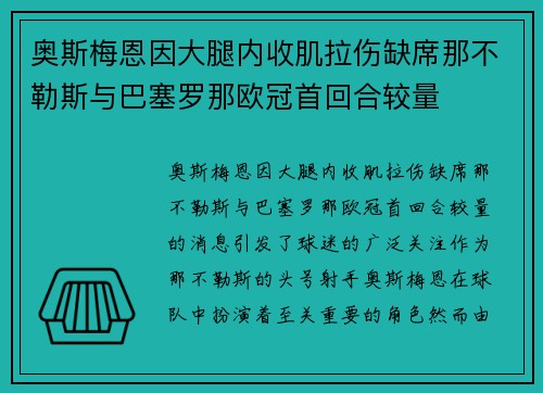 奥斯梅恩因大腿内收肌拉伤缺席那不勒斯与巴塞罗那欧冠首回合较量