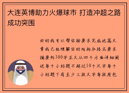 大连英博助力火爆球市 打造冲超之路成功突围