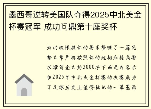 墨西哥逆转美国队夺得2025中北美金杯赛冠军 成功问鼎第十座奖杯