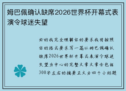 姆巴佩确认缺席2026世界杯开幕式表演令球迷失望