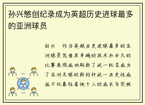 孙兴慜创纪录成为英超历史进球最多的亚洲球员