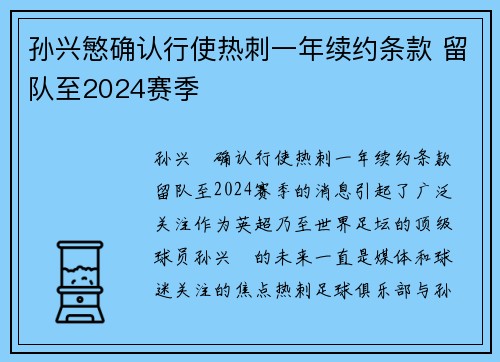 孙兴慜确认行使热刺一年续约条款 留队至2024赛季