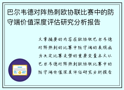 巴尔韦德对阵热刺欧协联比赛中的防守端价值深度评估研究分析报告