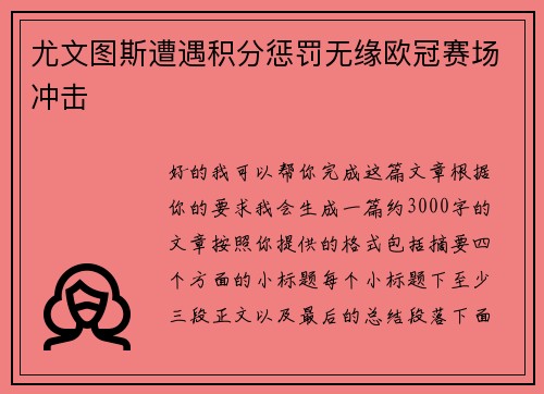 尤文图斯遭遇积分惩罚无缘欧冠赛场冲击