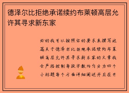 德泽尔比拒绝承诺续约布莱顿高层允许其寻求新东家