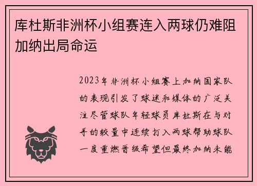 库杜斯非洲杯小组赛连入两球仍难阻加纳出局命运