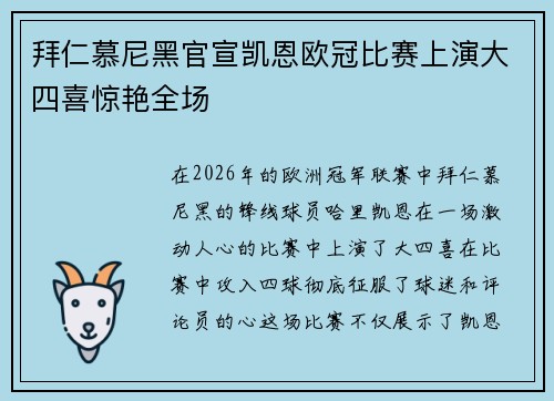 拜仁慕尼黑官宣凯恩欧冠比赛上演大四喜惊艳全场