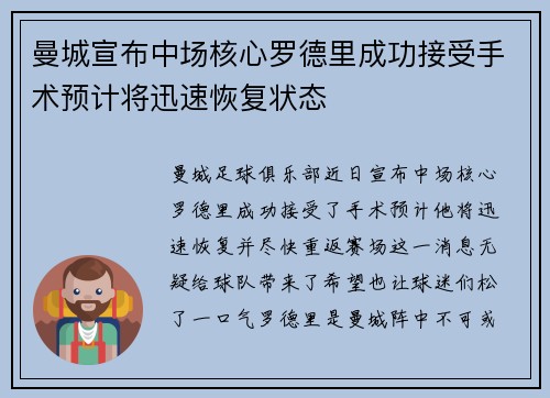 曼城宣布中场核心罗德里成功接受手术预计将迅速恢复状态