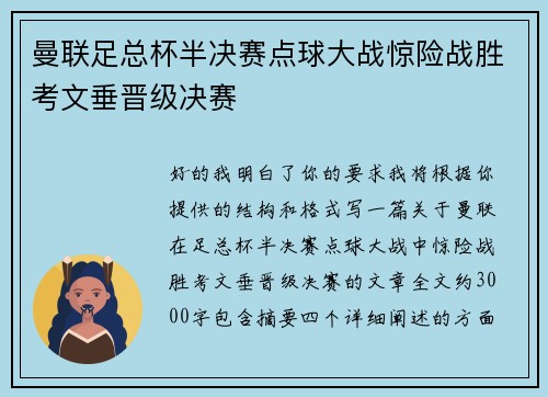 曼联足总杯半决赛点球大战惊险战胜考文垂晋级决赛