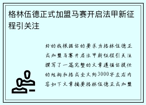 格林伍德正式加盟马赛开启法甲新征程引关注