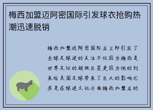 梅西加盟迈阿密国际引发球衣抢购热潮迅速脱销