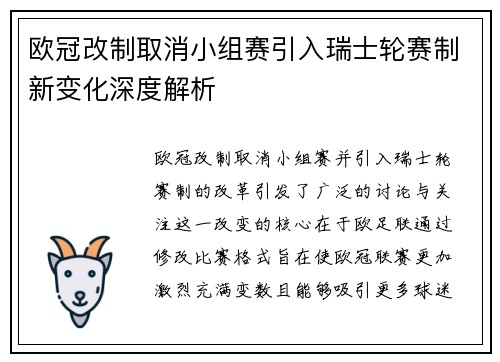 欧冠改制取消小组赛引入瑞士轮赛制新变化深度解析