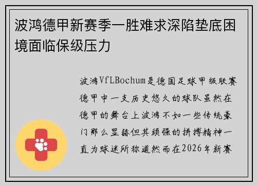 波鸿德甲新赛季一胜难求深陷垫底困境面临保级压力