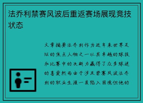 法乔利禁赛风波后重返赛场展现竞技状态