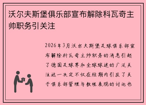 沃尔夫斯堡俱乐部宣布解除科瓦奇主帅职务引关注